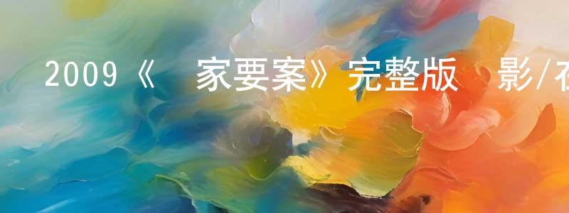 程磊的網絡影視資源,2009《國家要案》完整版電影/在線觀看/百度云-美劇天堂
